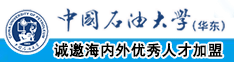 嫩妇逼逼中国石油大学（华东）教师和博士后招聘启事